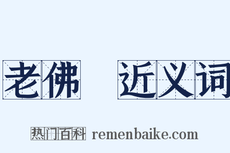 老佛爺近义词是什么意思的图片